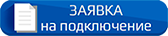 Заявка на подключение услуг